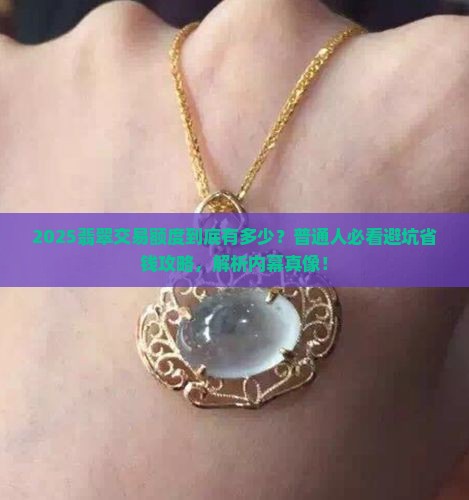 一年翡翠交易额度是多少