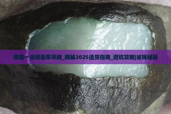 佛魔一念间翡翠吊牌