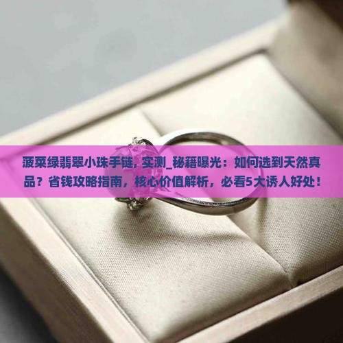 菠菜绿翡翠小珠手链