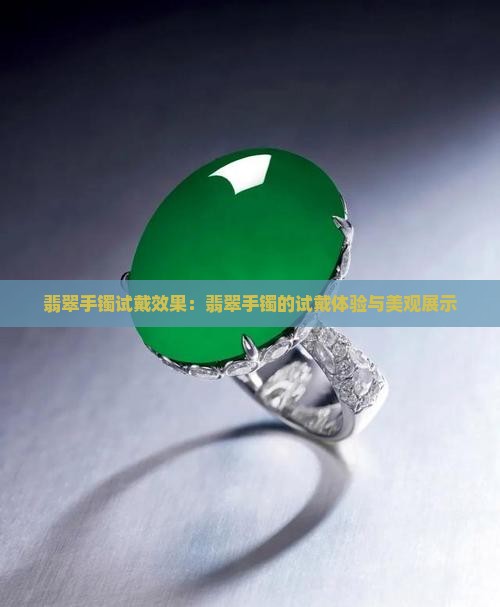 翡翠手镯试戴效果