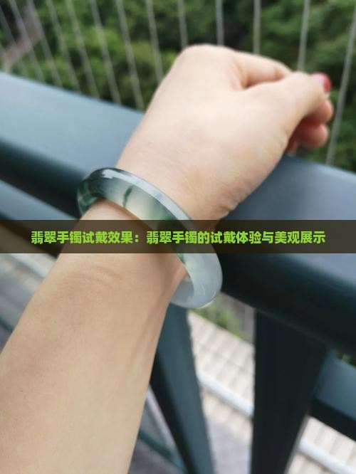 翡翠手镯试戴效果