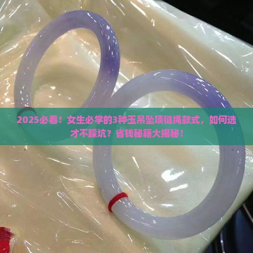 玉吊坠项链绳的款式