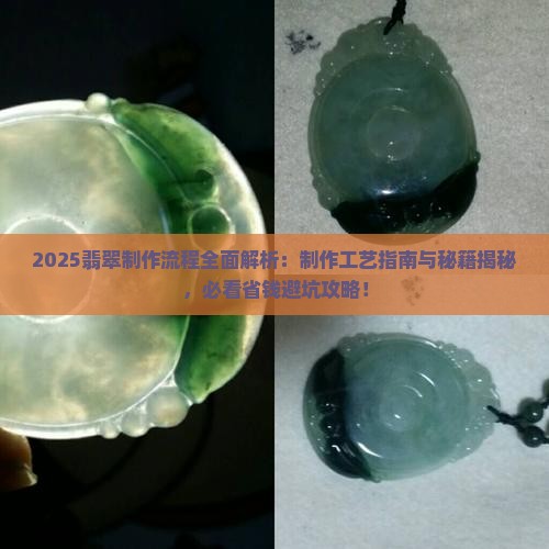翡翠的制作流程