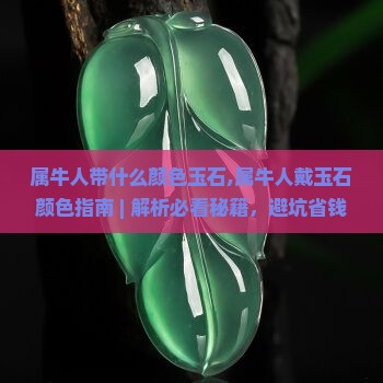 属牛人带什么颜色玉石