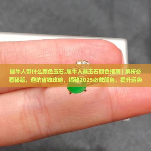 属牛人带什么颜色玉石