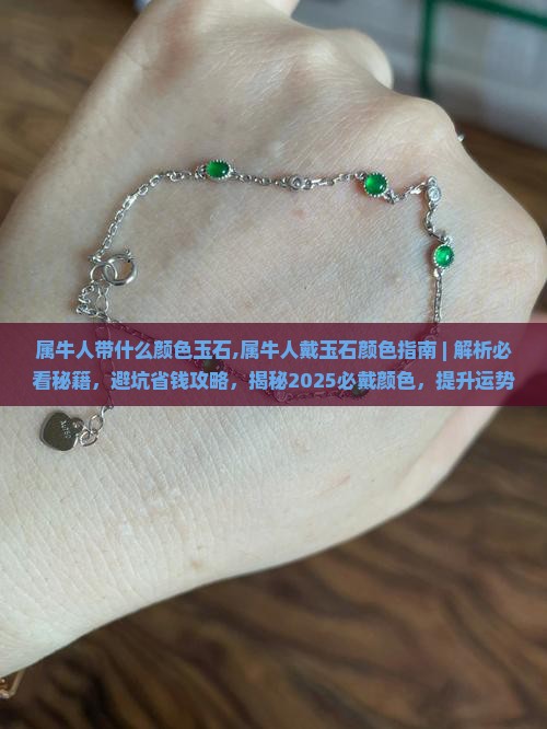 属牛人带什么颜色玉石