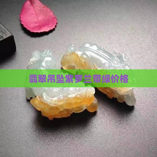 翡翠紫罗兰带绿吊坠价格