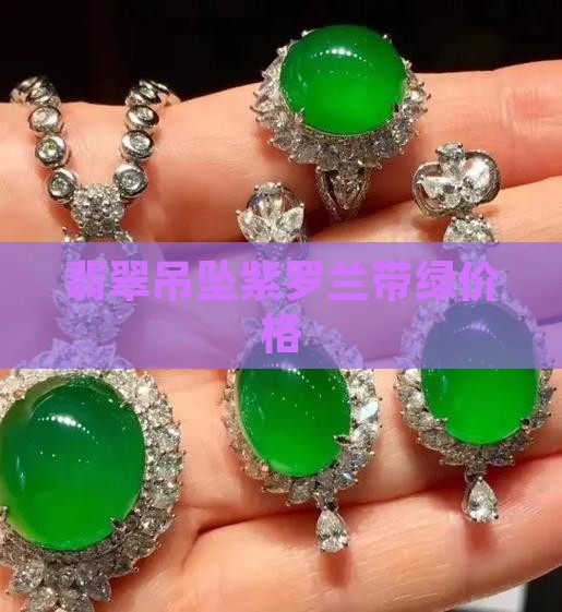 翡翠紫罗兰带绿吊坠价格