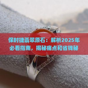 保时捷翡翠原石