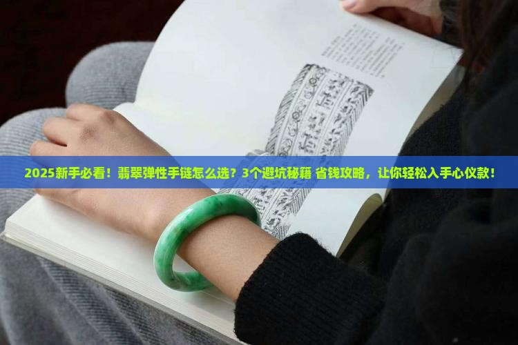 翡翠弹性手链