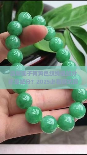 翡翠镯子有黄色纹线好吗