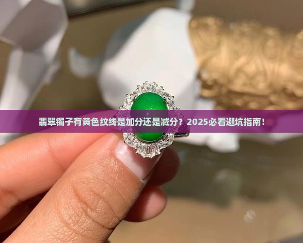 翡翠镯子有黄色纹线好吗