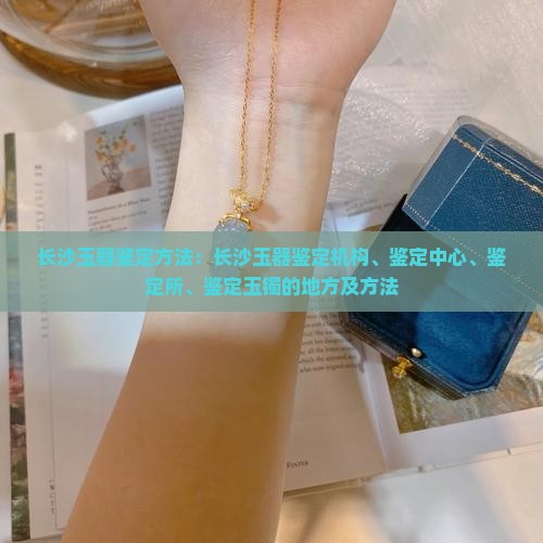 长沙玉器鉴定方法