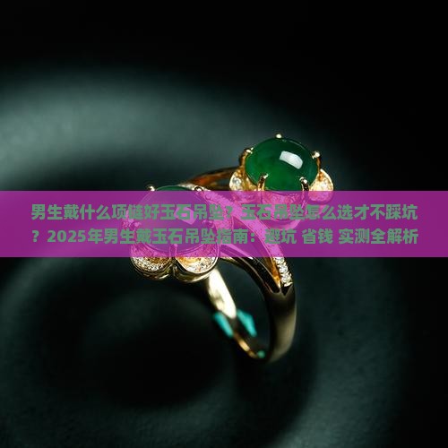 男生戴什么项链好玉石吊坠