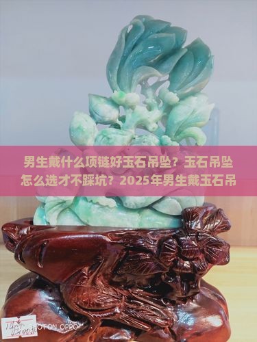 男生戴什么项链好玉石吊坠