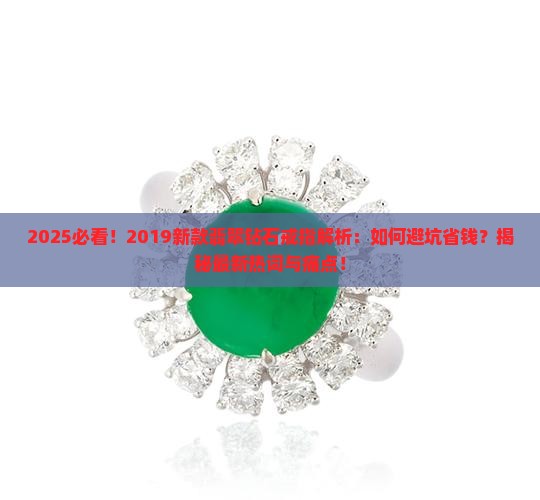 2019新款翡翠钻石戒指