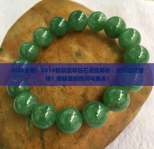 2019新款翡翠钻石戒指