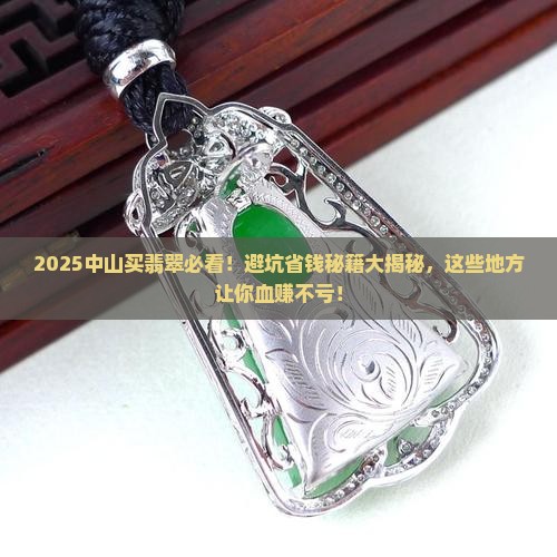 中山买翡翠去哪里