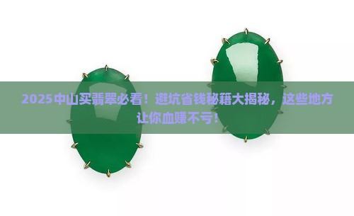 中山买翡翠去哪里