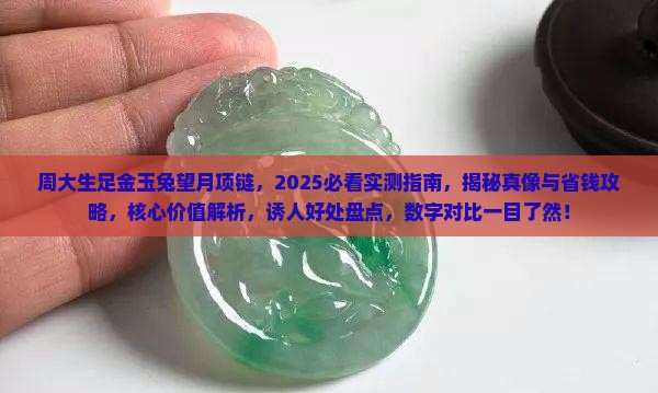周大生足金玉兔望月项链
