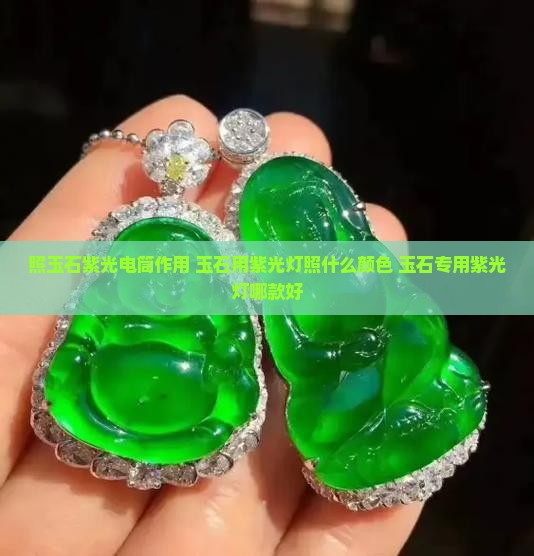 照玉石紫光电筒