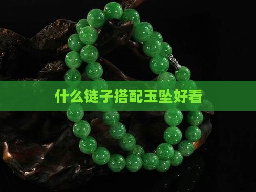 玉牌吊坠配什么链子好看
