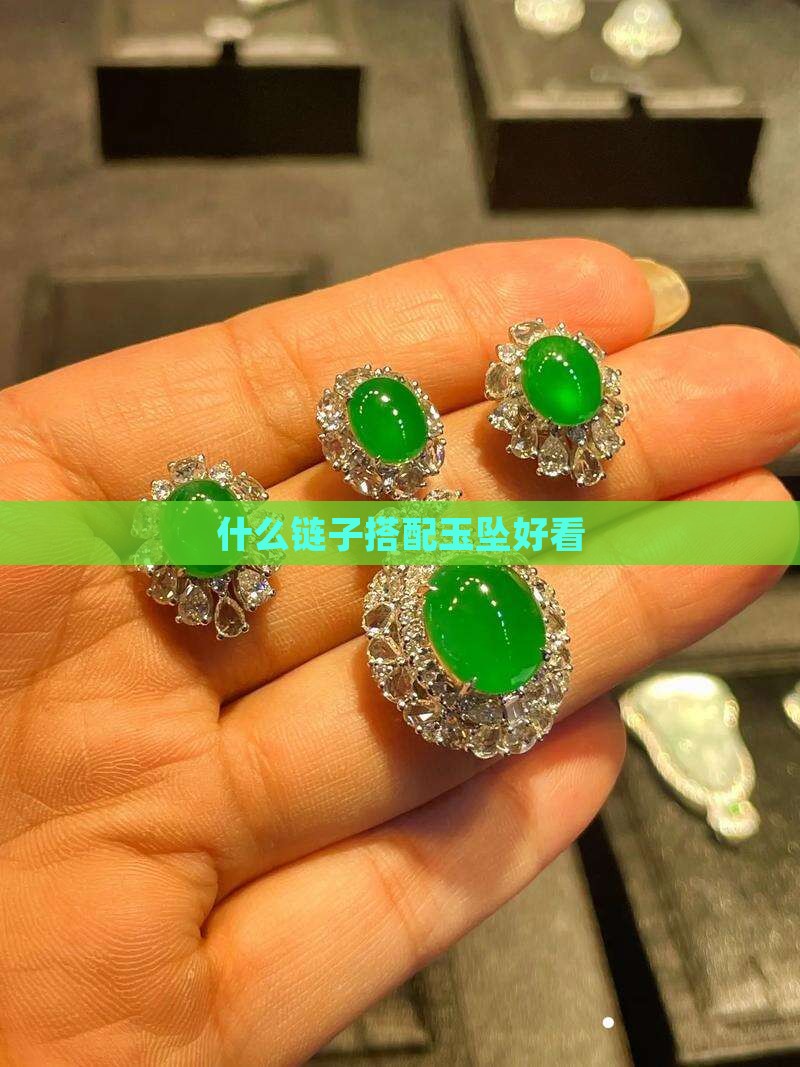 玉牌吊坠配什么链子好看