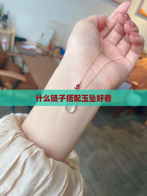 玉牌吊坠配什么链子好看