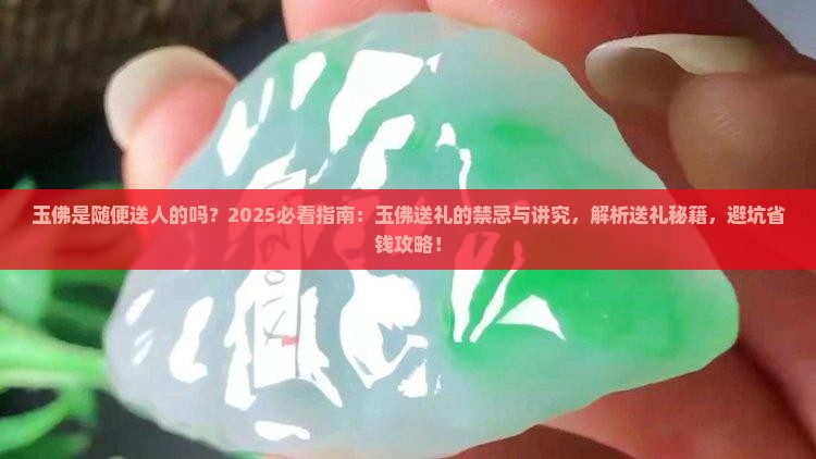 玉佛是随随便便送人的吗