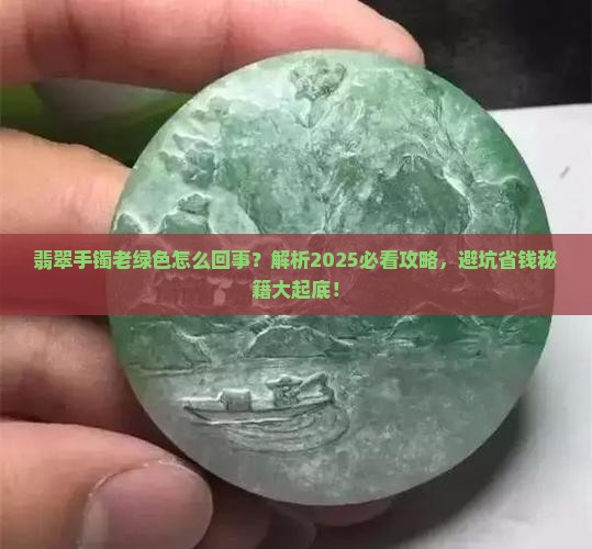 翡翠手镯老绿色怎么回事
