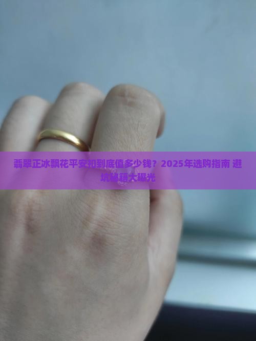 翡翠正冰飘花平安扣一般什么价位