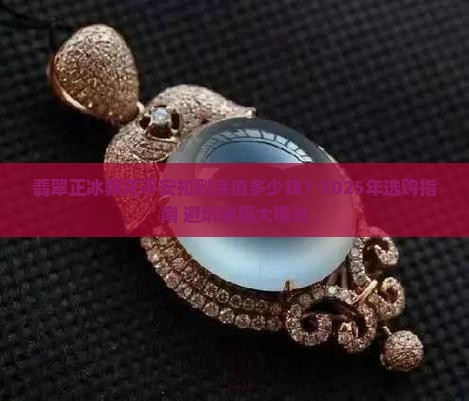 翡翠正冰飘花平安扣一般什么价位