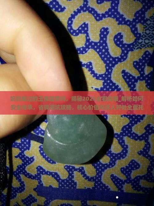 妈妈戴过的玉佛能带吗