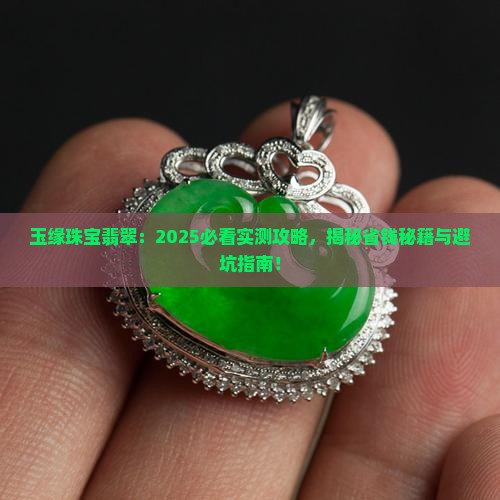 玉缘珠宝翡翠
