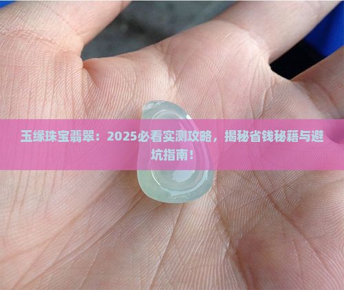 玉缘珠宝翡翠