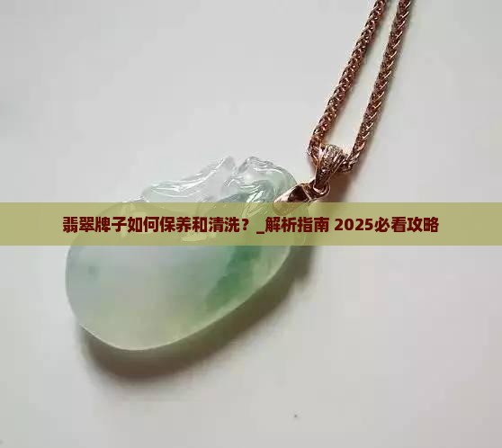 翡翠牌子如何保养和清洗