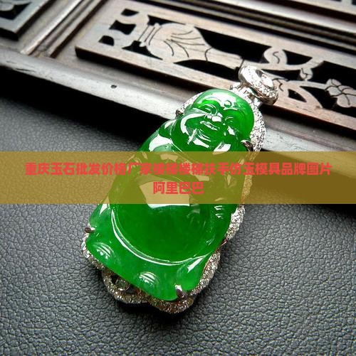 重庆仿玉材料批发