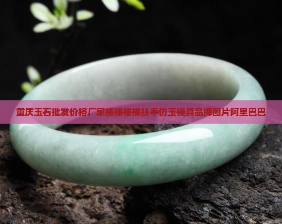 重庆仿玉材料批发