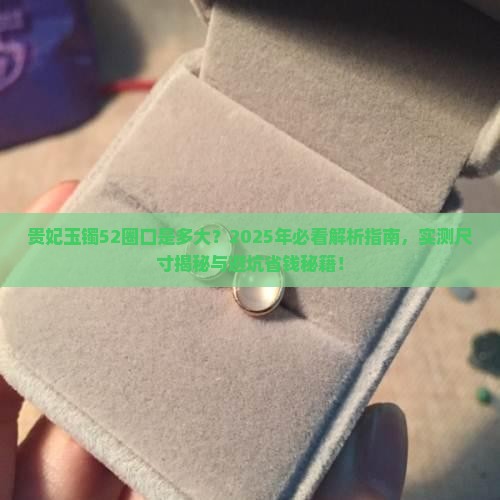 贵妃玉镯52圈口是多大