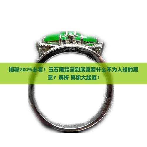 玉石雕琵琶什么寓意