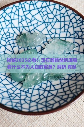 玉石雕琵琶什么寓意
