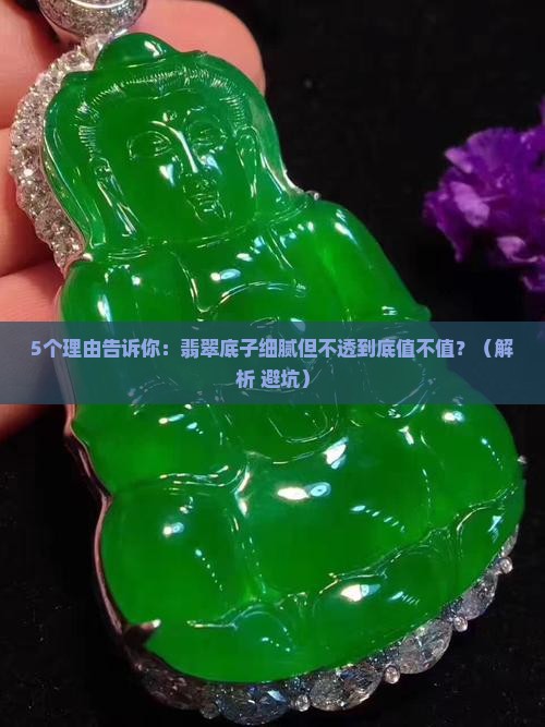 翡翠底子细腻但不透好不好