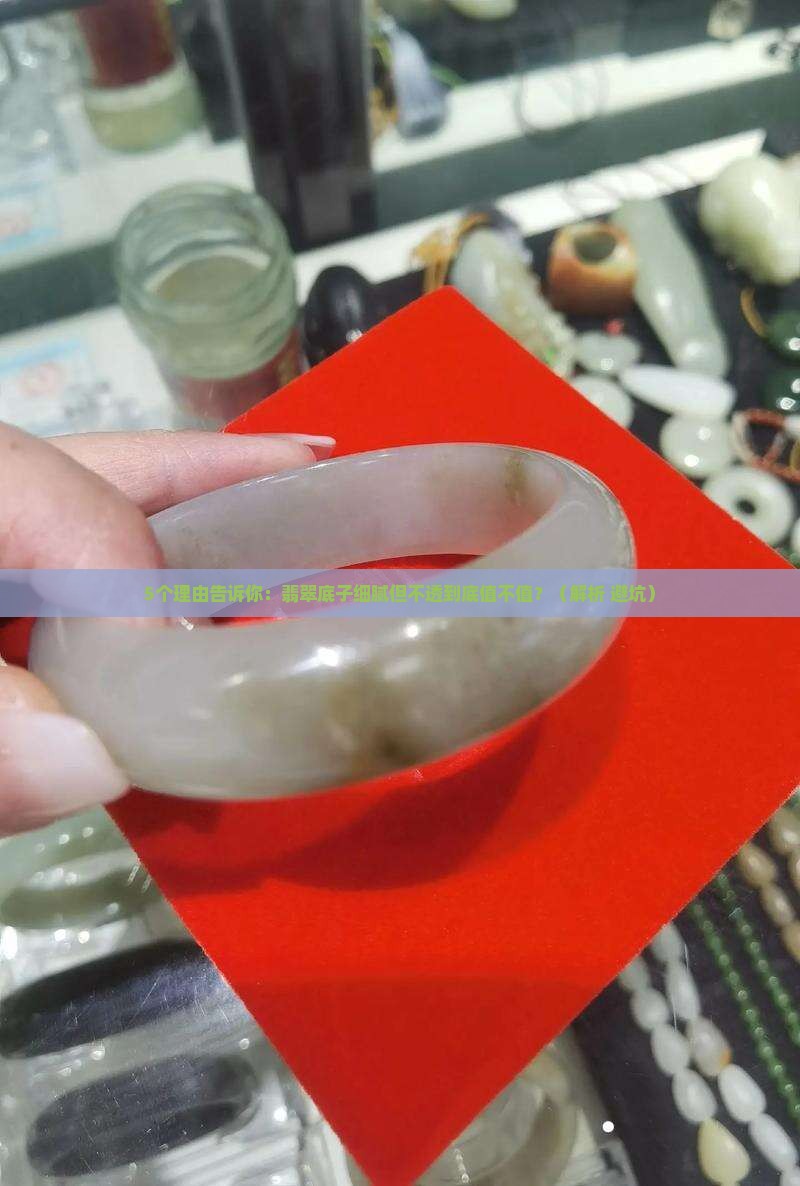 翡翠底子细腻但不透好不好