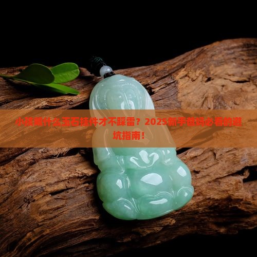 小孩玉石挂件什么样的好