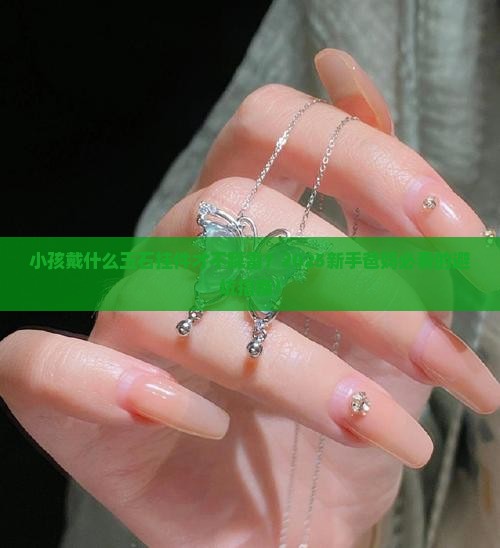 小孩玉石挂件什么样的好