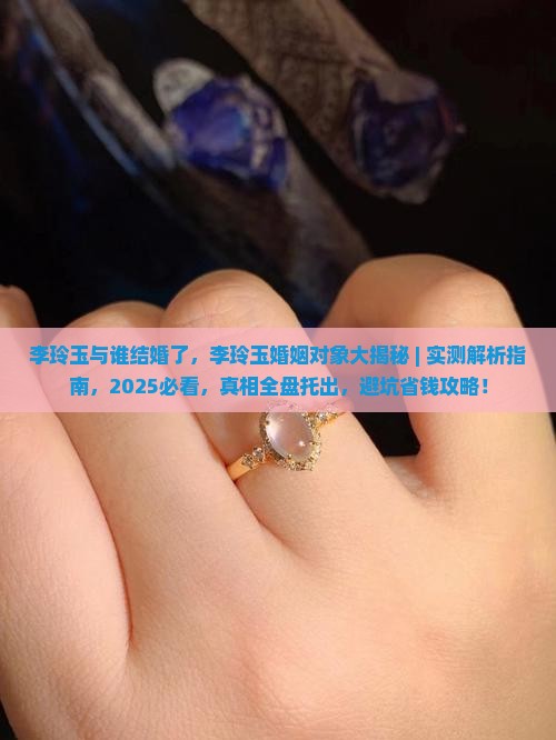 李玲玉与谁结婚了