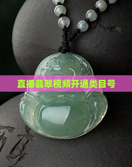 直播翡翠号