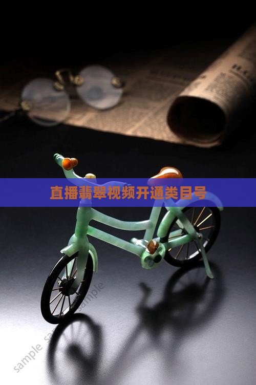 直播翡翠号