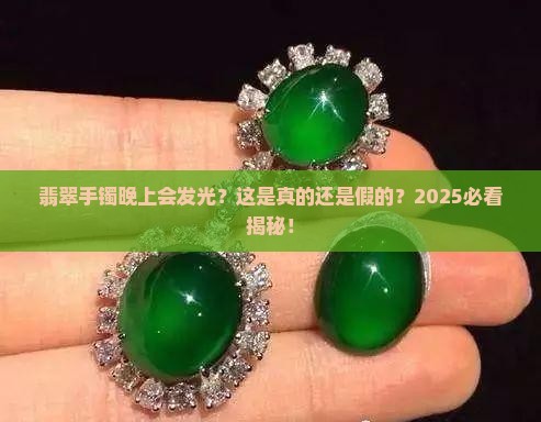 翡翠手镯到晚上发光好吗