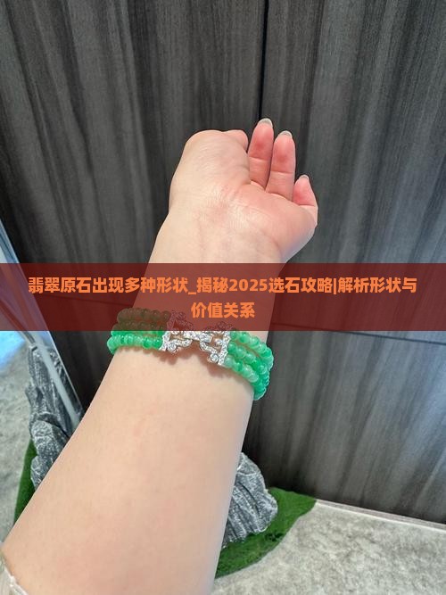 翡翠原石出现多种形状
